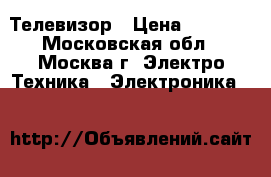 Телевизор › Цена ­ 7 000 - Московская обл., Москва г. Электро-Техника » Электроника   